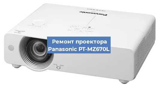 Замена блока питания на проекторе Panasonic PT-MZ670L в Екатеринбурге
